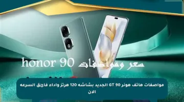 مواصفات هاتف هونر 90 GT الجديد بشاشة 120 هرتز وأداء فائق السرعة الآن